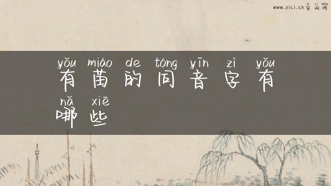 有苗的同音字有哪些
