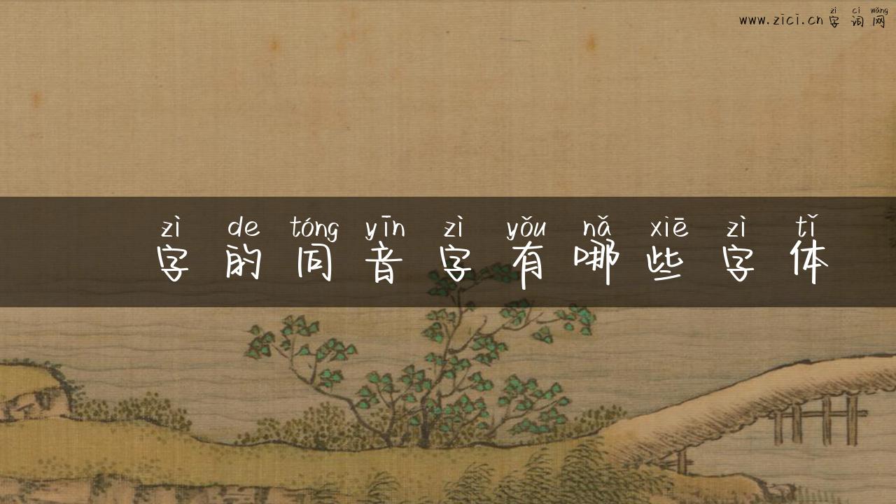 漈字的同音字有哪些字体