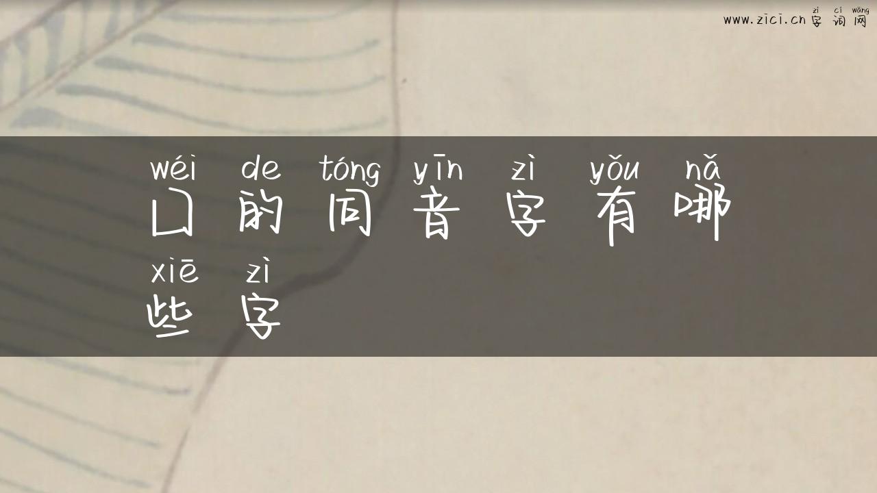 囗的同音字有哪些字