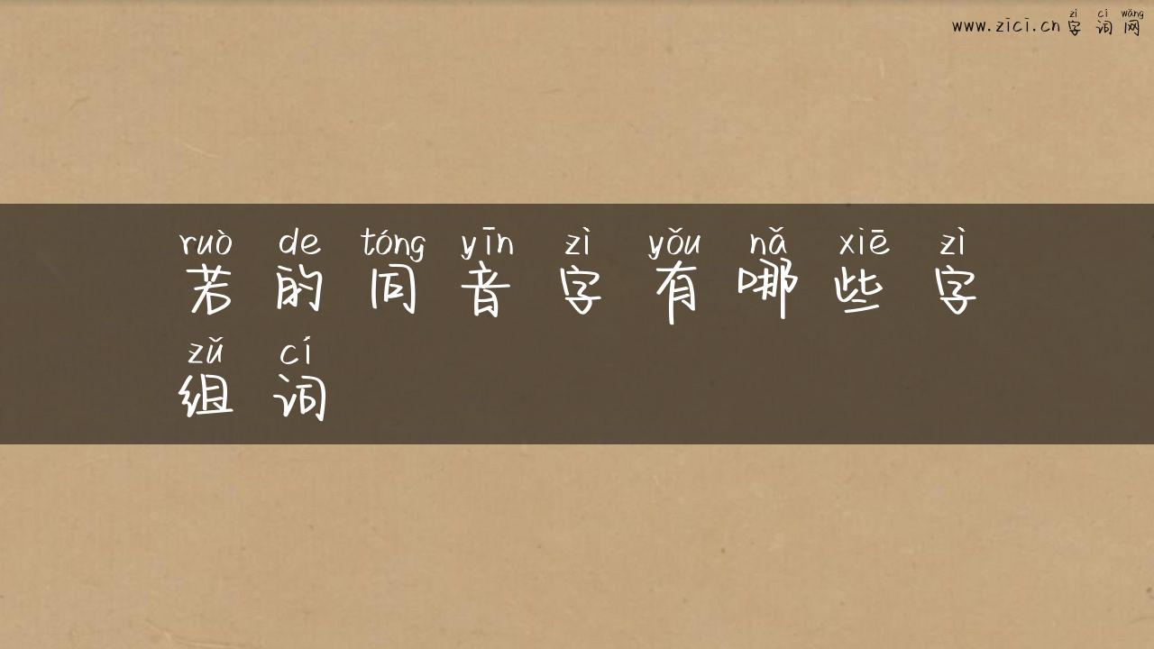 若的同音字有哪些字组词