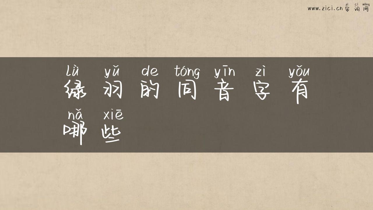 绿羽的同音字有哪些