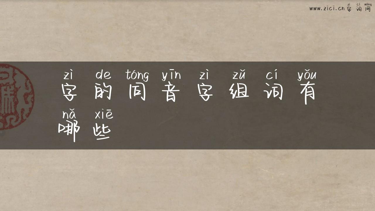 字的同音字组词有哪些