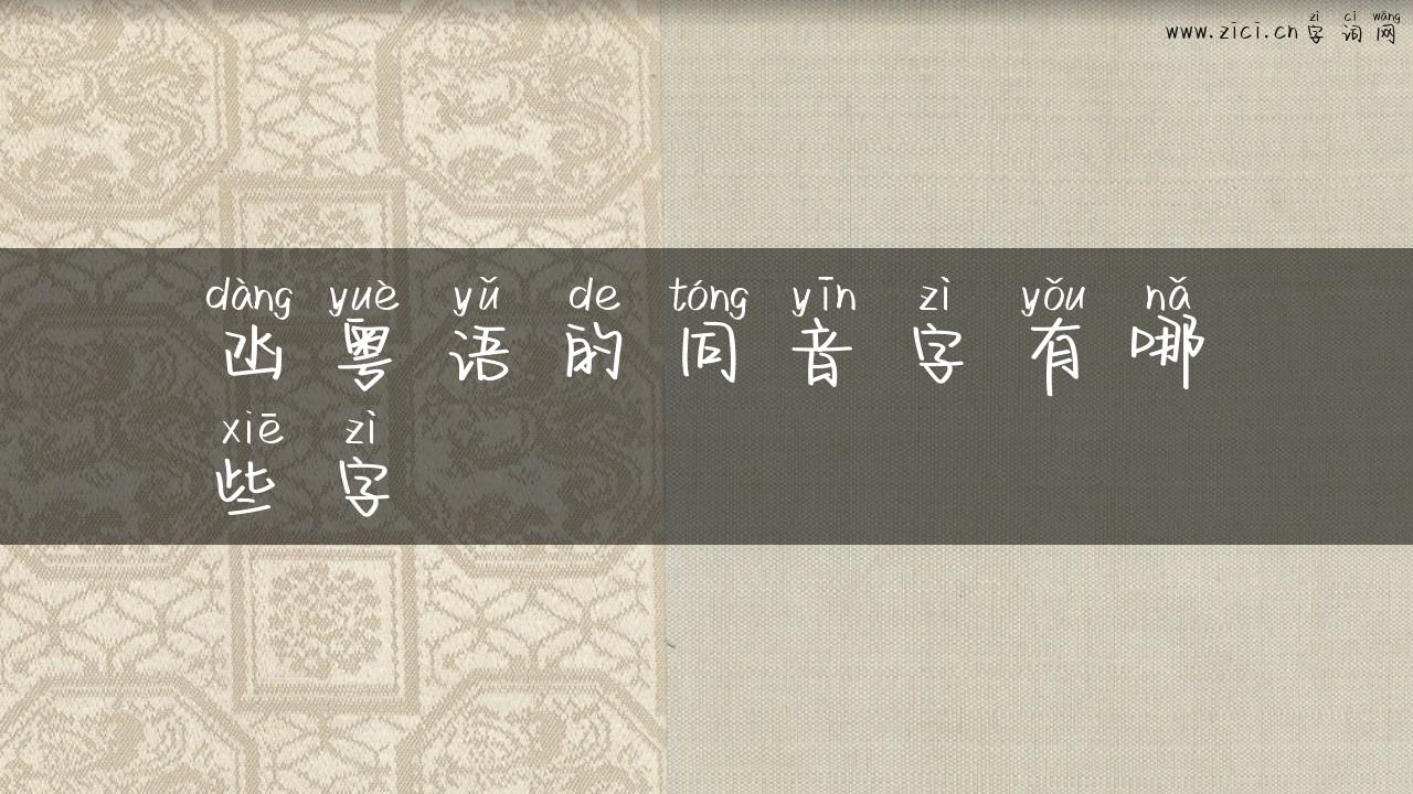 凼粤语的同音字有哪些字