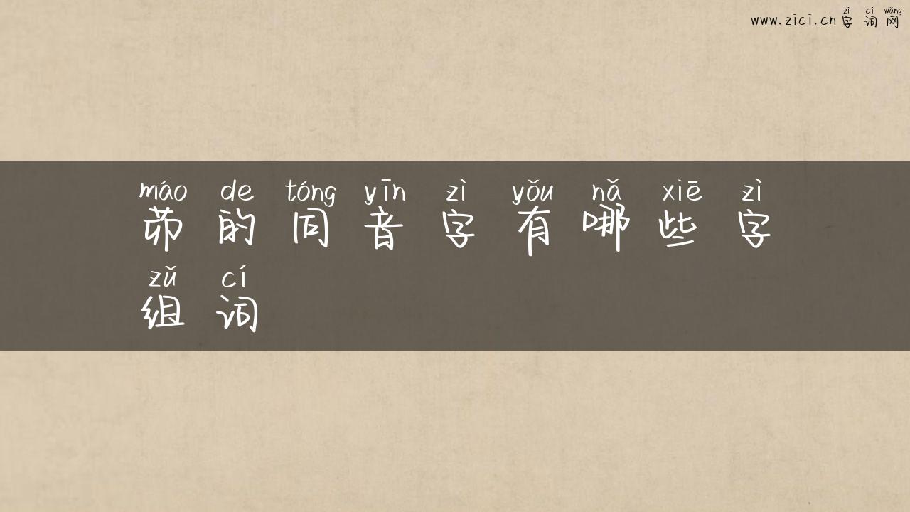 茆的同音字有哪些字组词