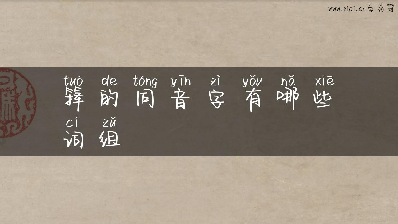 箨的同音字有哪些词组