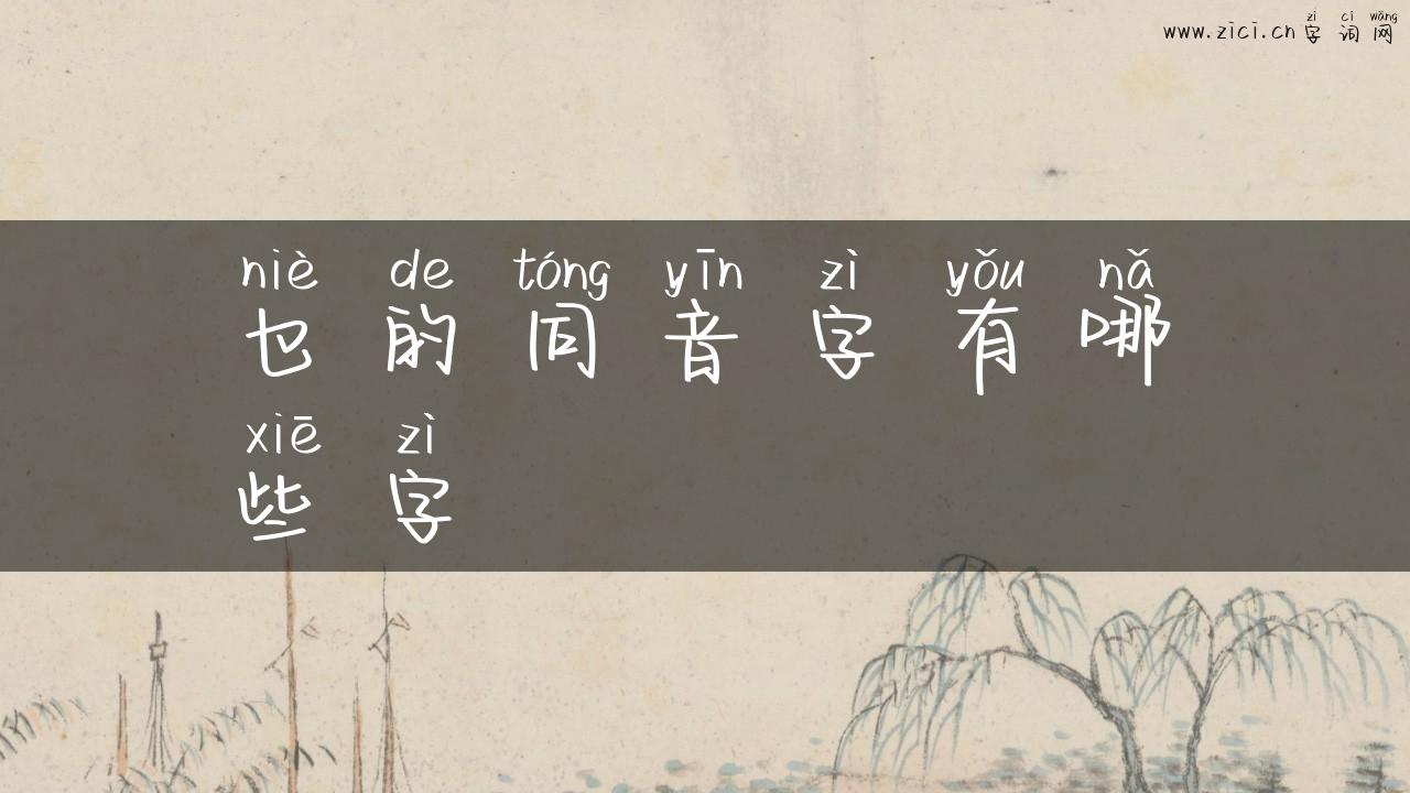 乜的同音字有哪些字