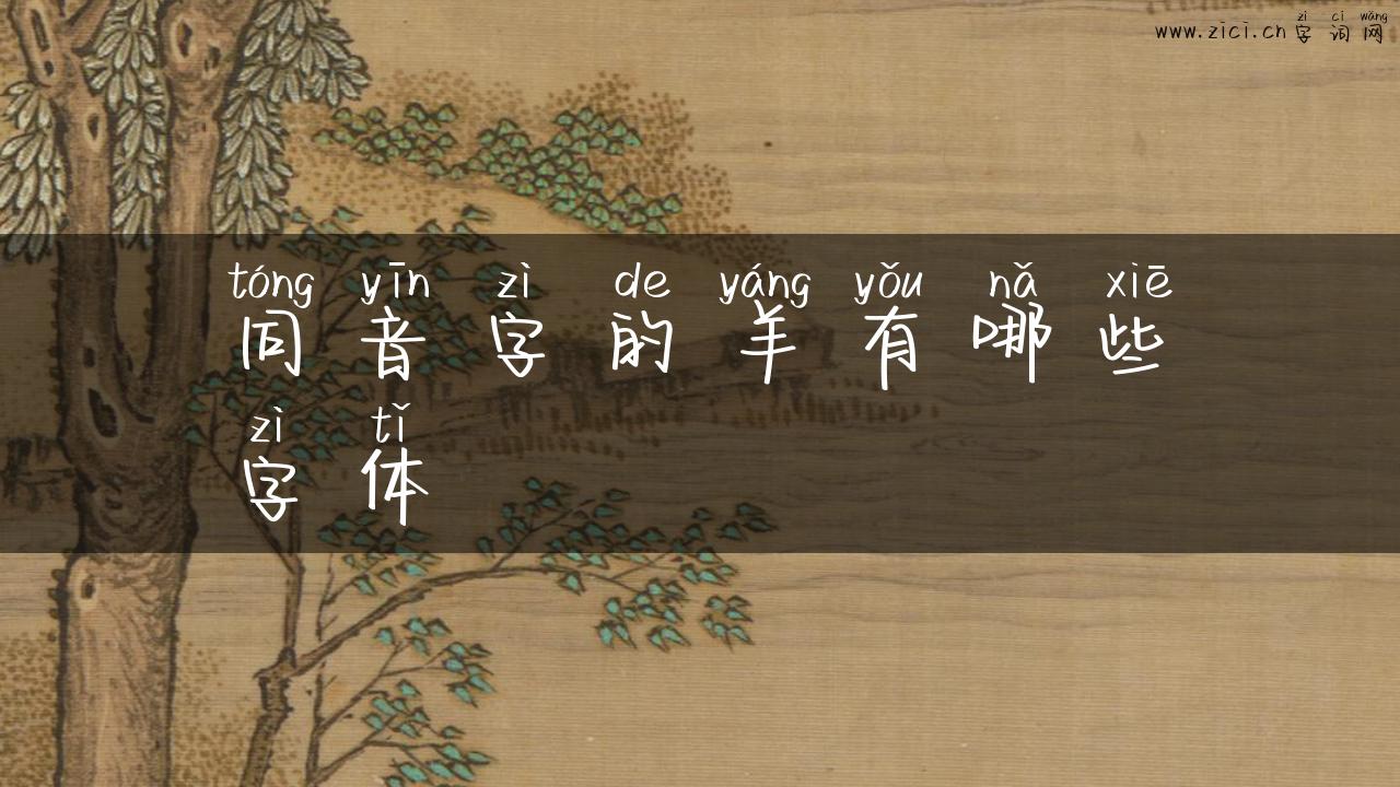 同音字的羊有哪些字体
