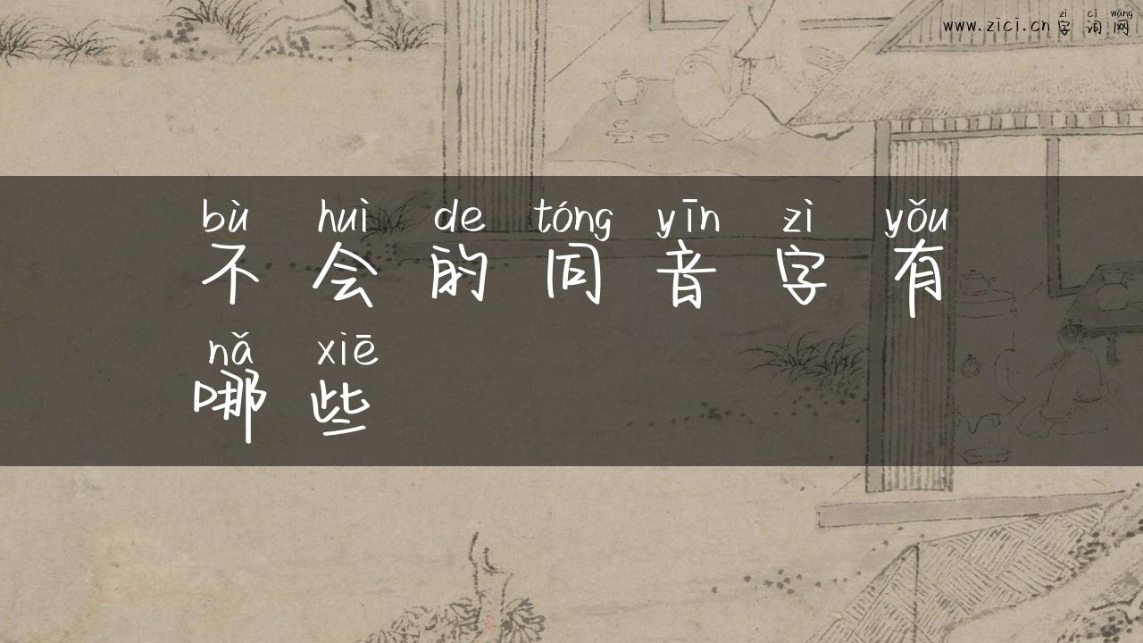 不会的同音字有哪些