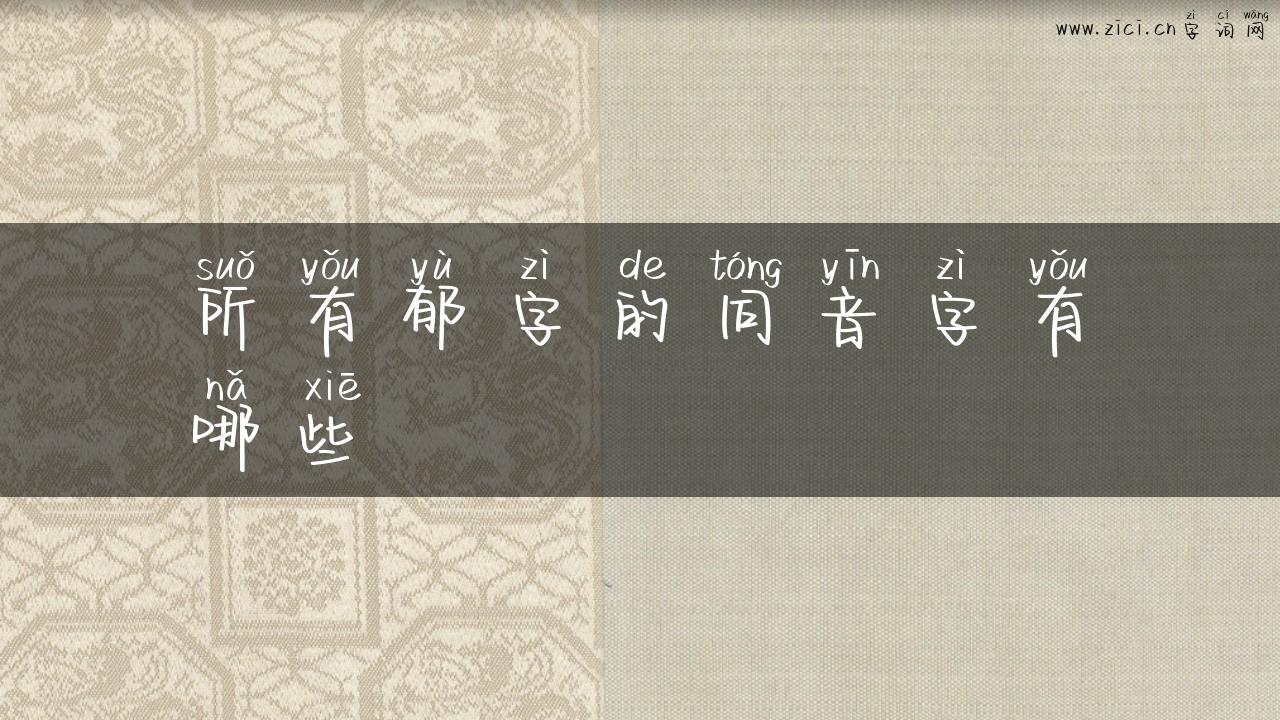 所有郁字的同音字有哪些