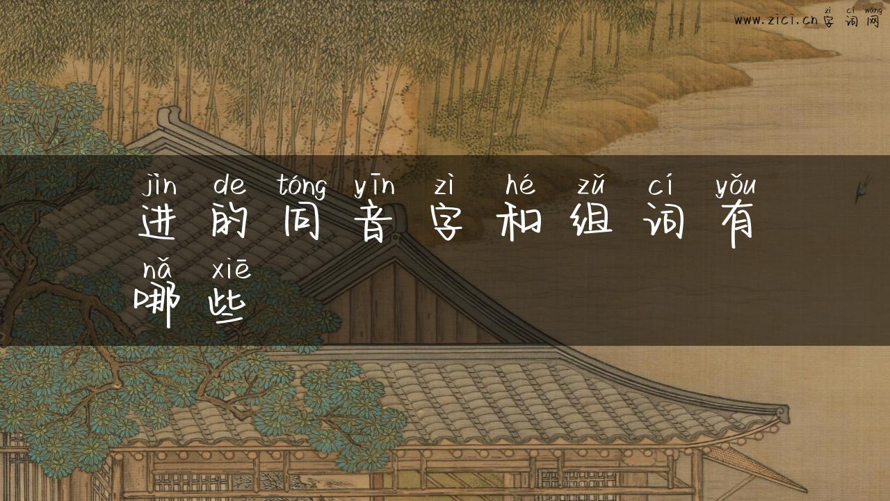 进的同音字和组词有哪些
