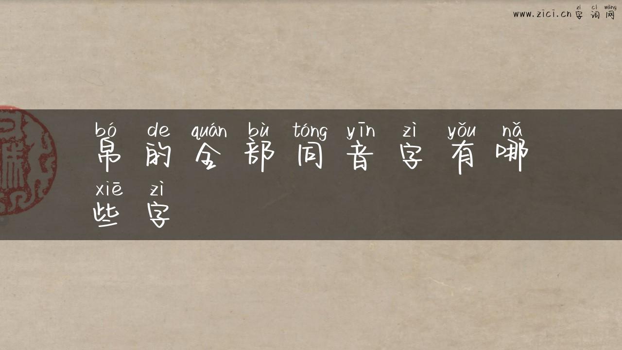 帛的全部同音字有哪些字