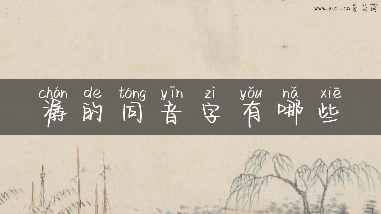 潺的同音字有哪些