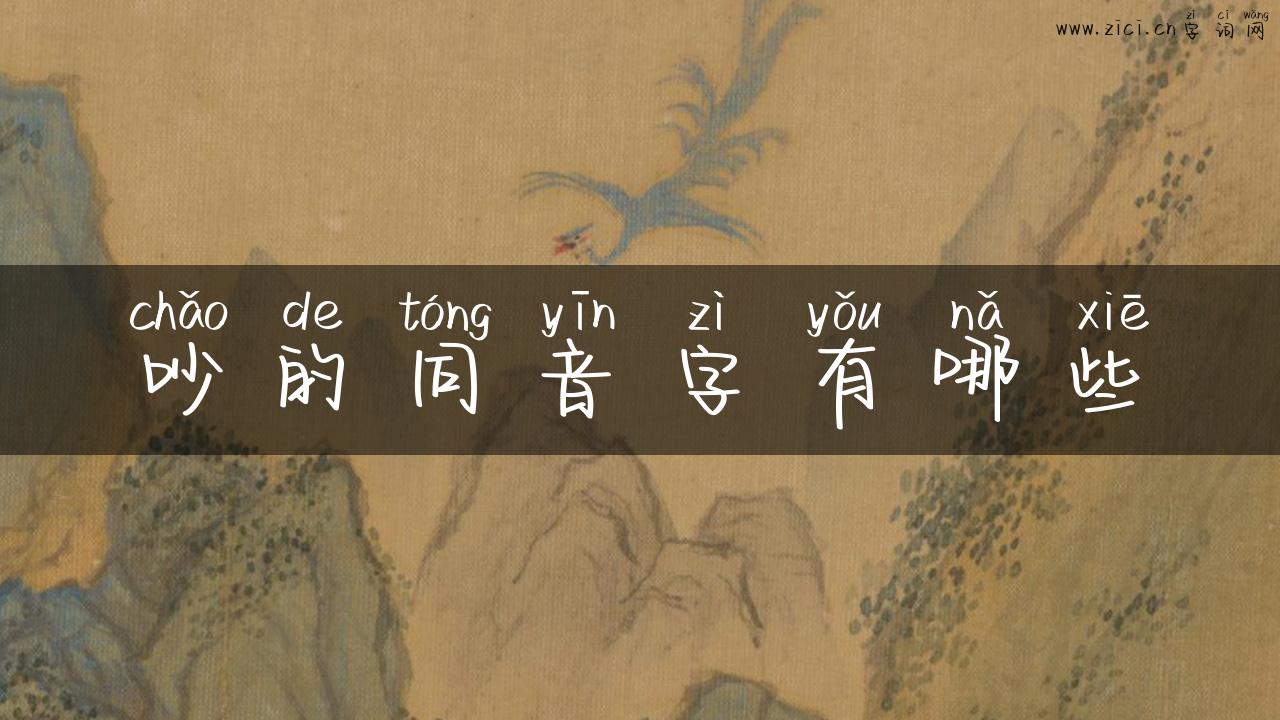 吵的同音字有哪些