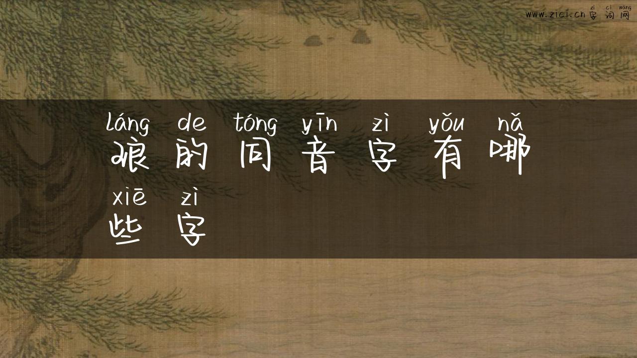 琅的同音字有哪些字