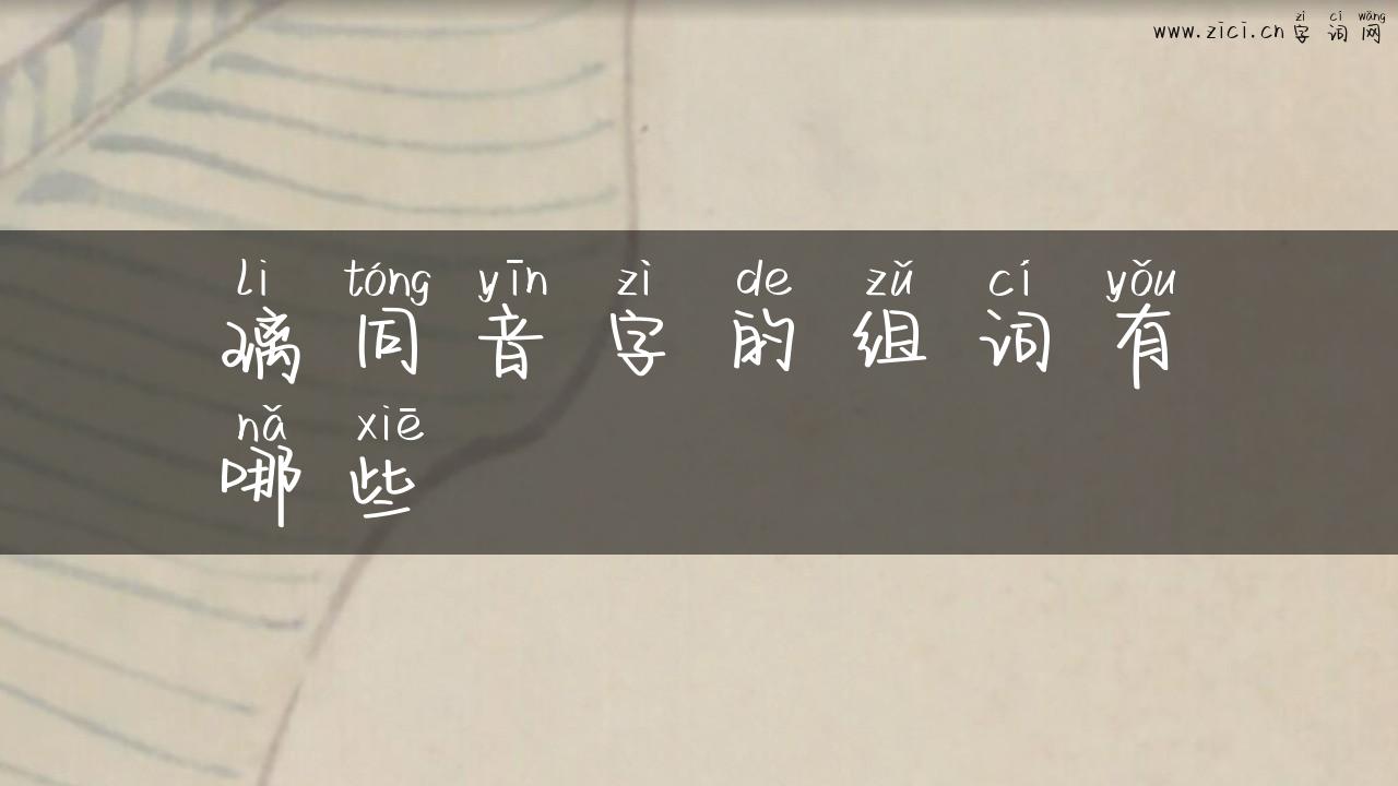 璃同音字的组词有哪些