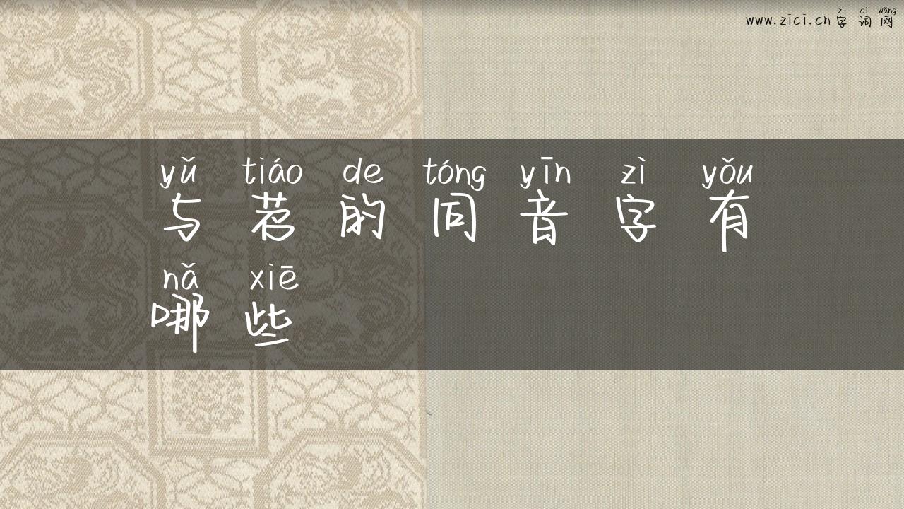 与苕的同音字有哪些