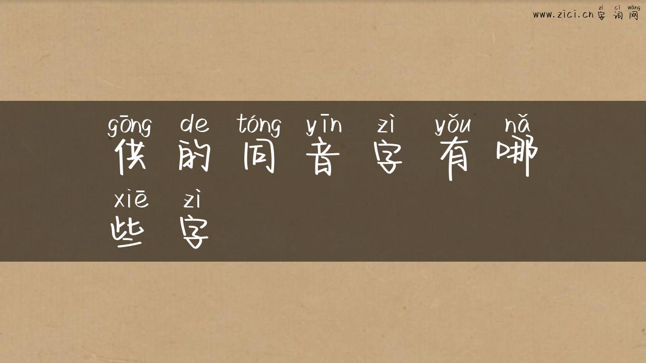 供的同音字有哪些字