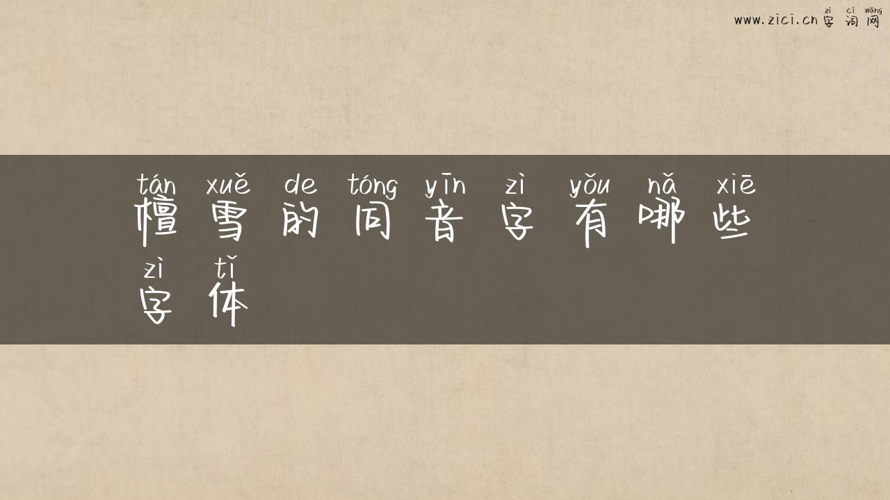 檀雪的同音字有哪些字体