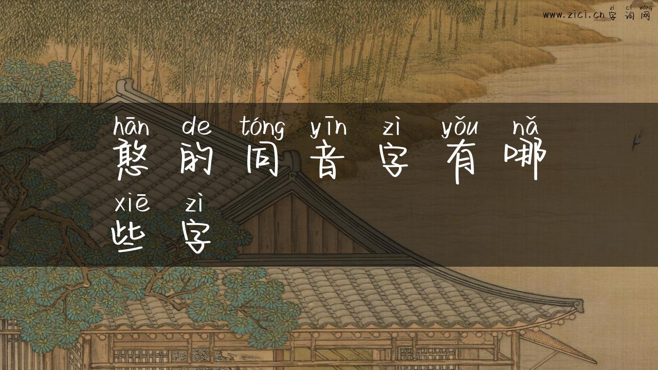 憨的同音字有哪些字