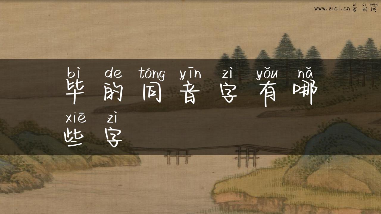 毕的同音字有哪些字