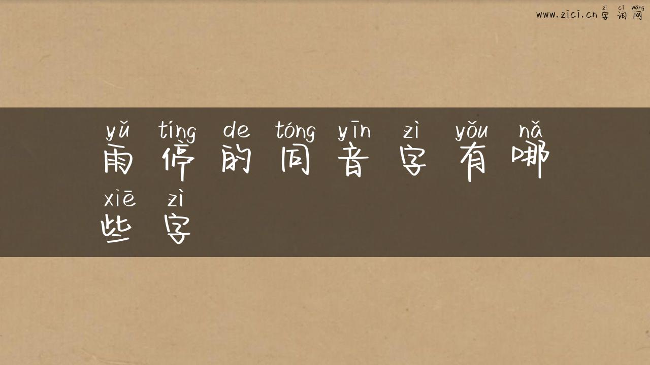 雨停的同音字有哪些字