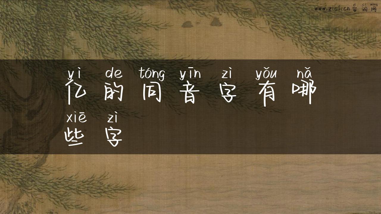 亿的同音字有哪些字