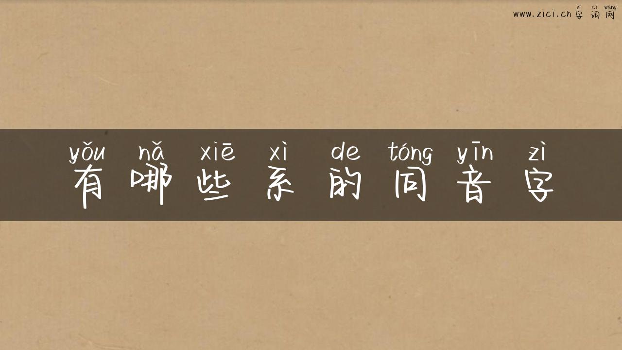 有哪些系的同音字