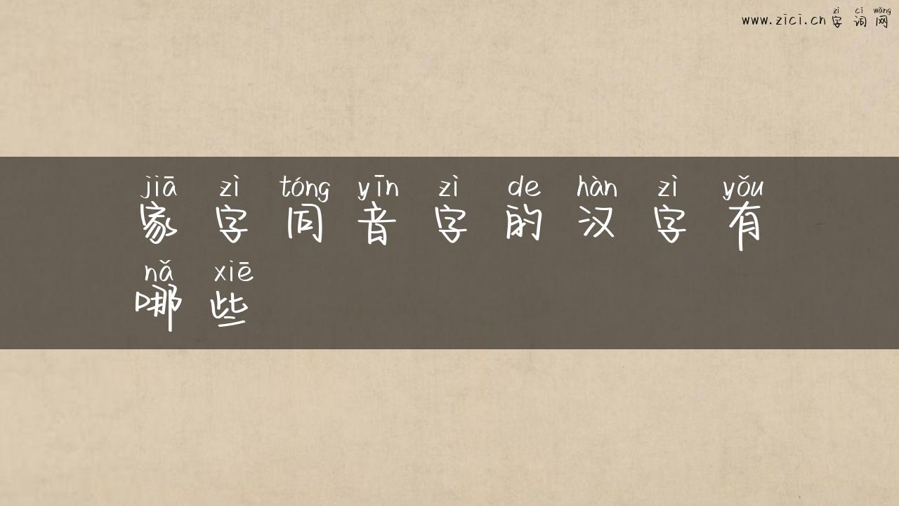 家字同音字的汉字有哪些
