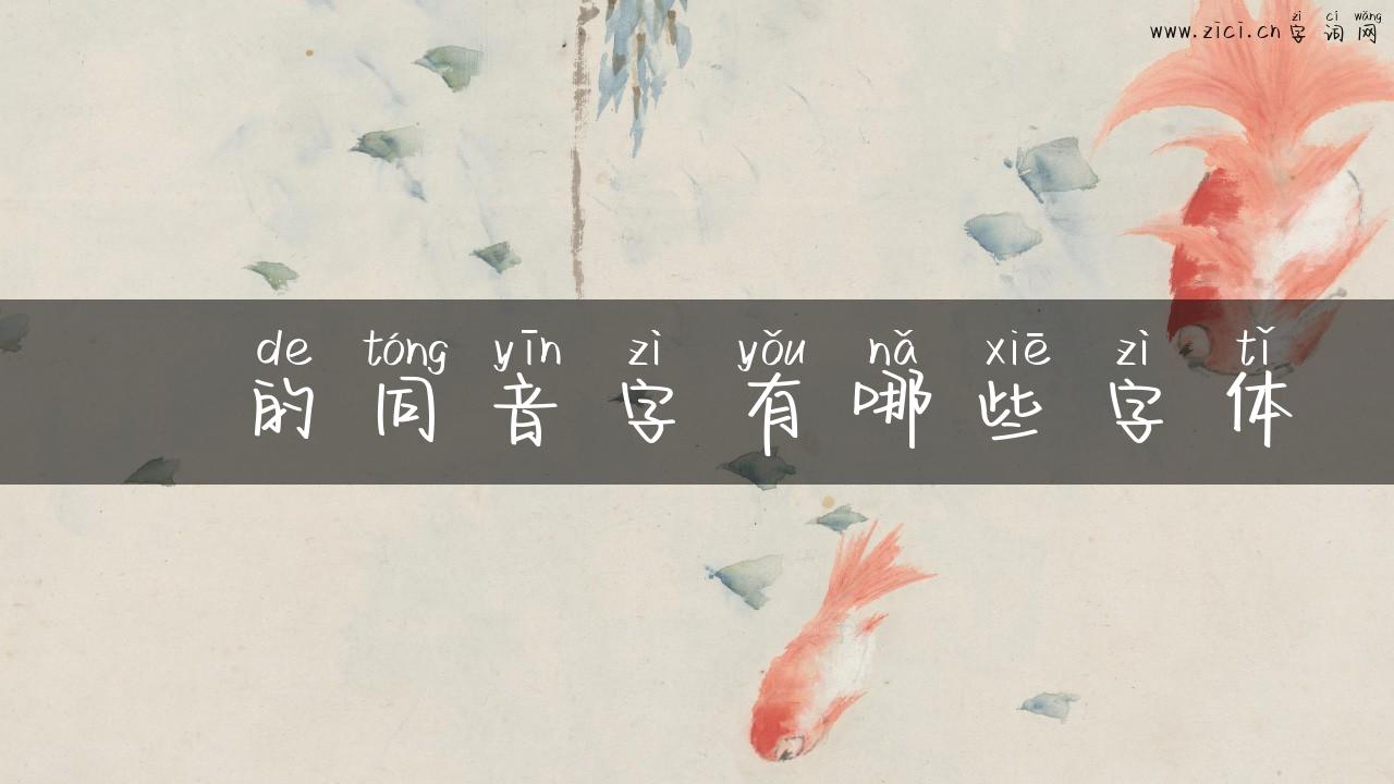 珝的同音字有哪些字体