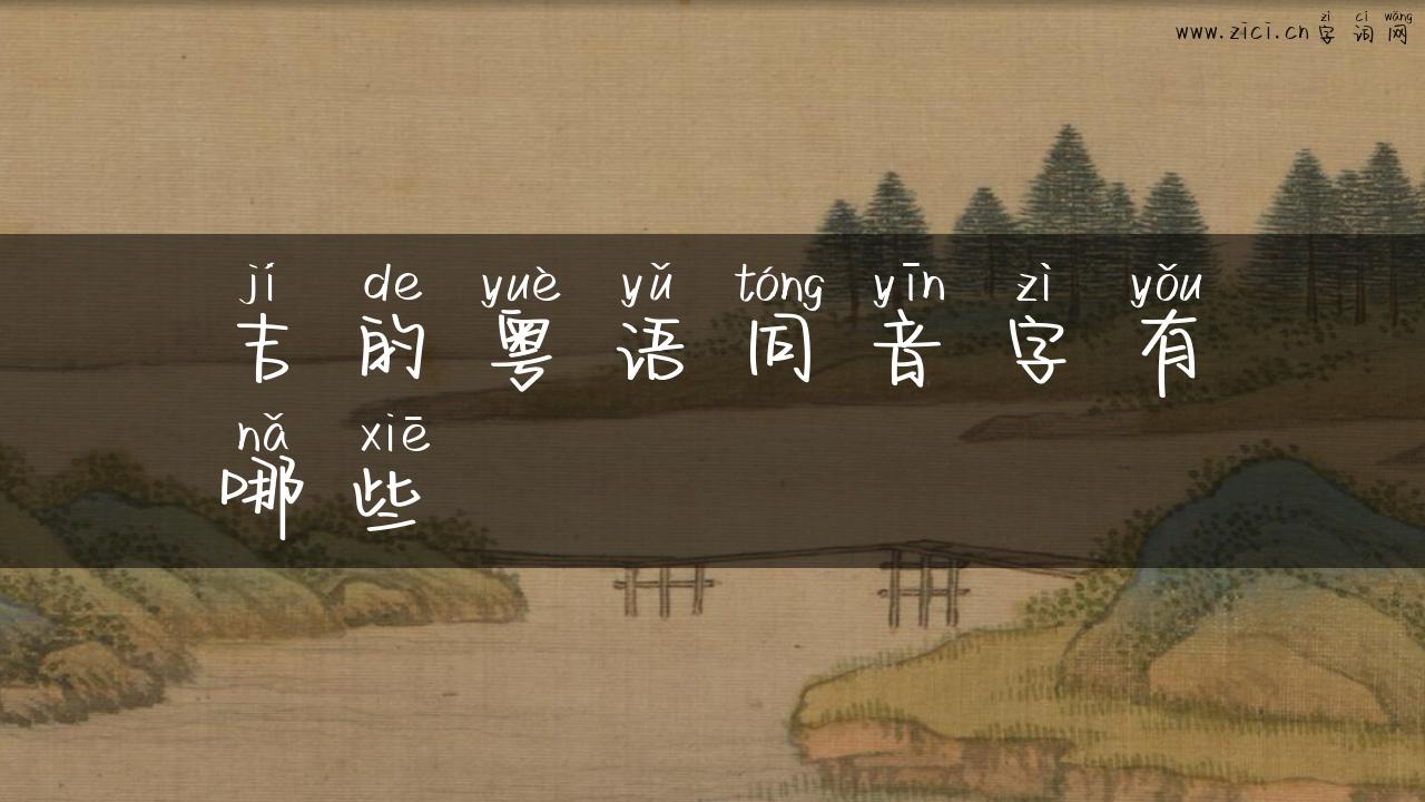 吉的粤语同音字有哪些