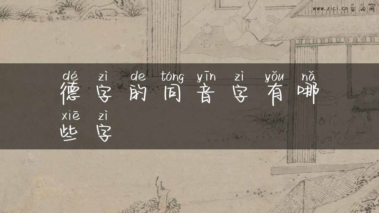 德字的同音字有哪些字
