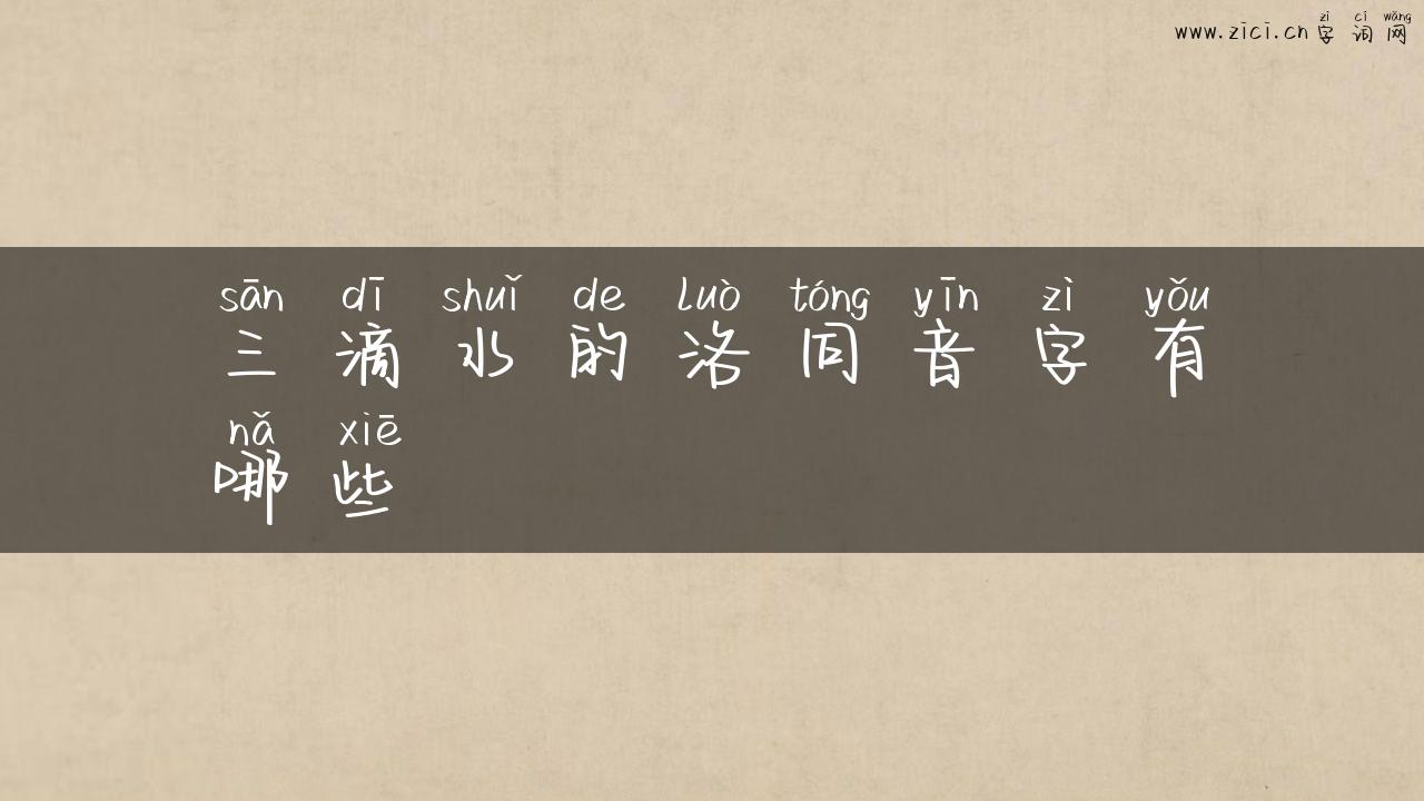 三滴水的洛同音字有哪些