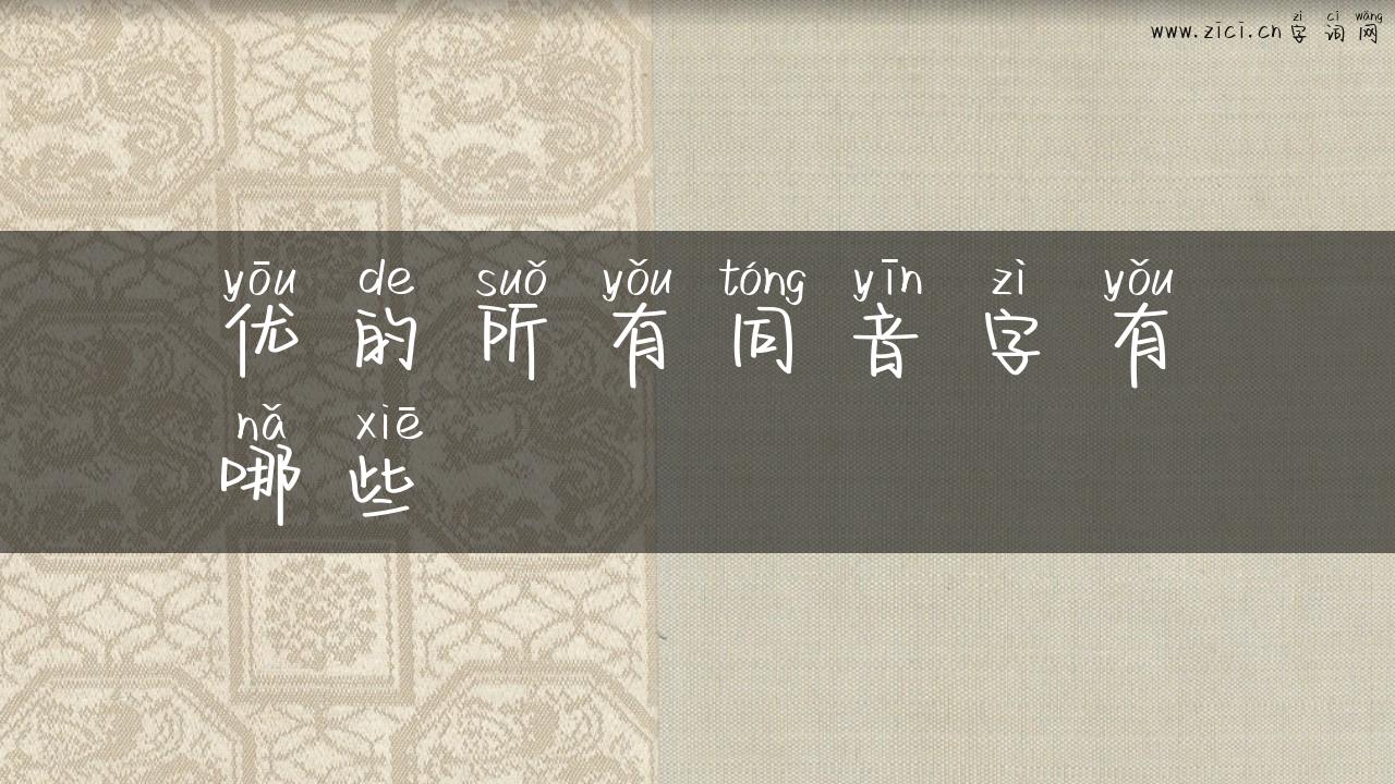 优的所有同音字有哪些
