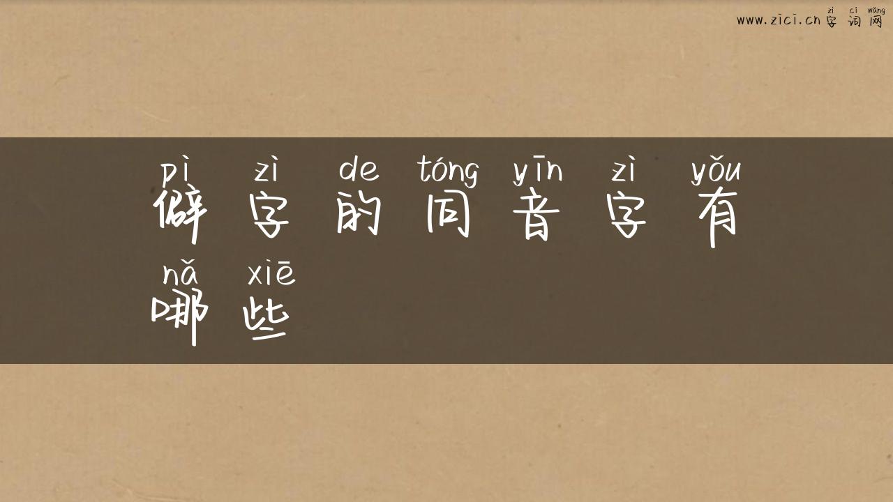 僻字的同音字有哪些