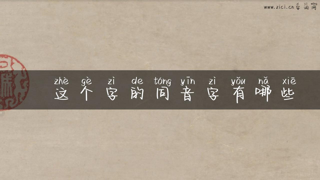 牁这个字的同音字有哪些