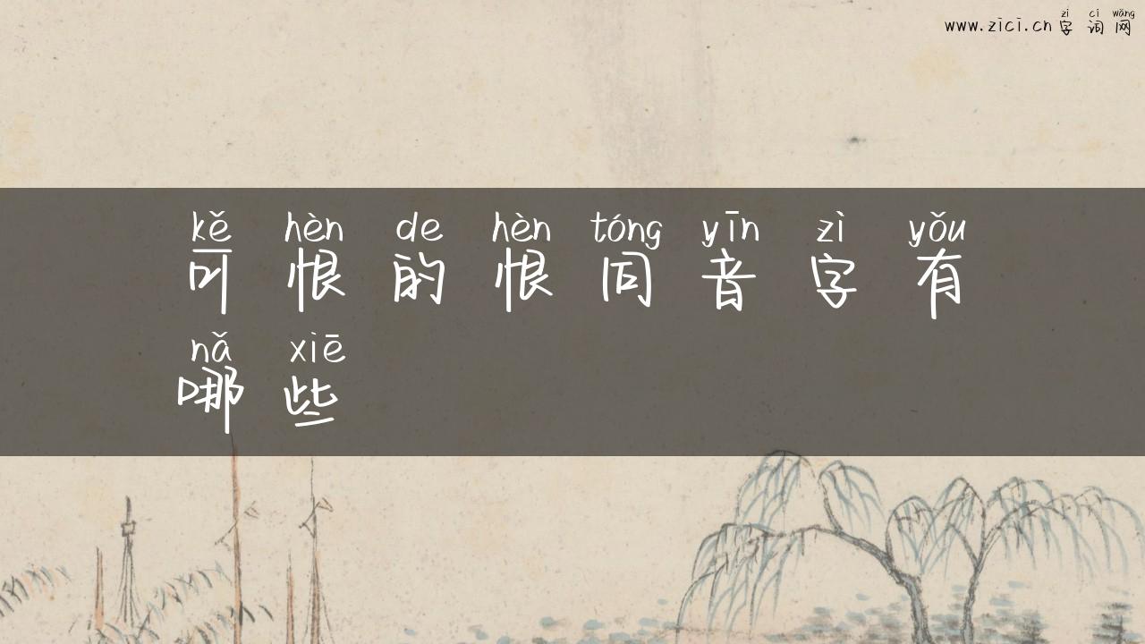 可恨的恨同音字有哪些