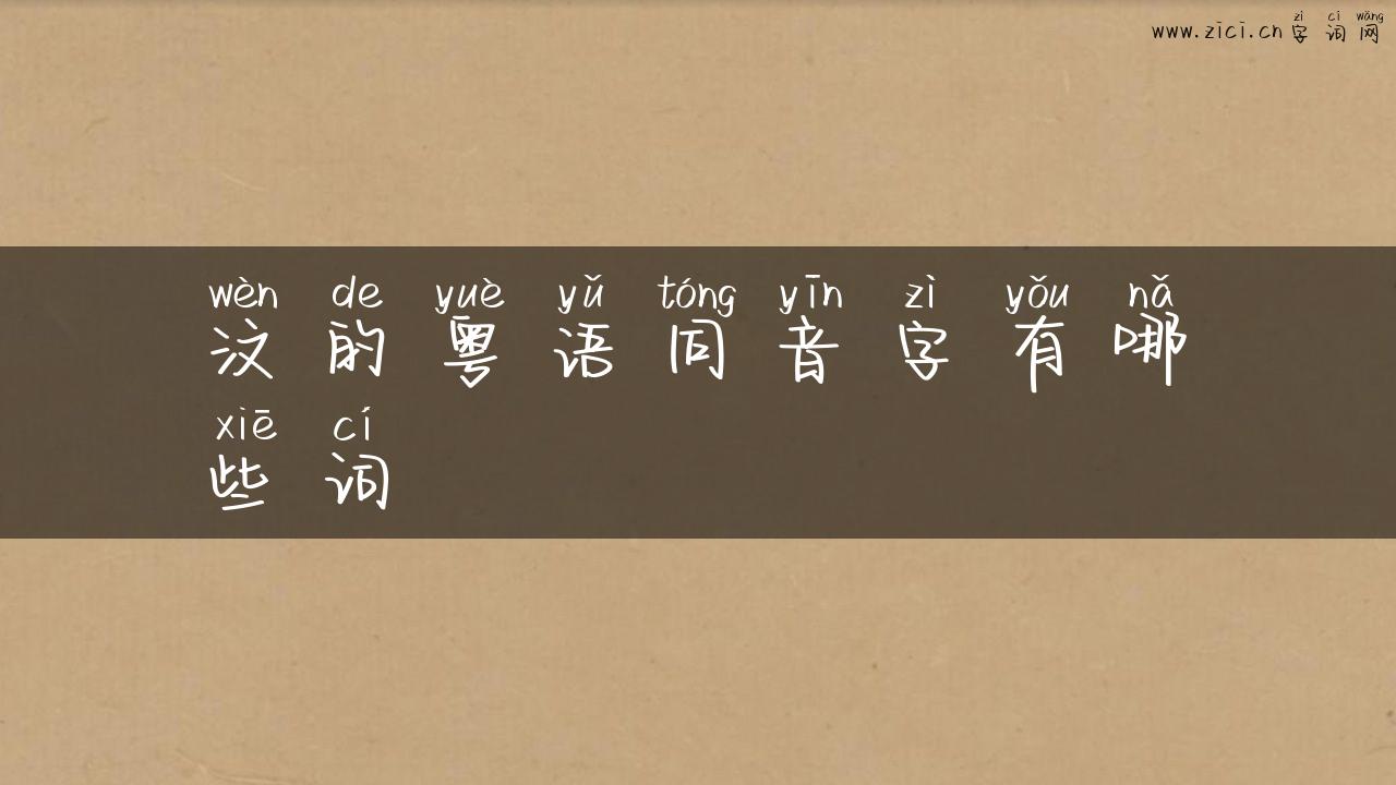汶的粤语同音字有哪些词