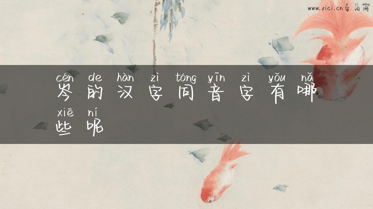 岑的汉字同音字有哪些呢