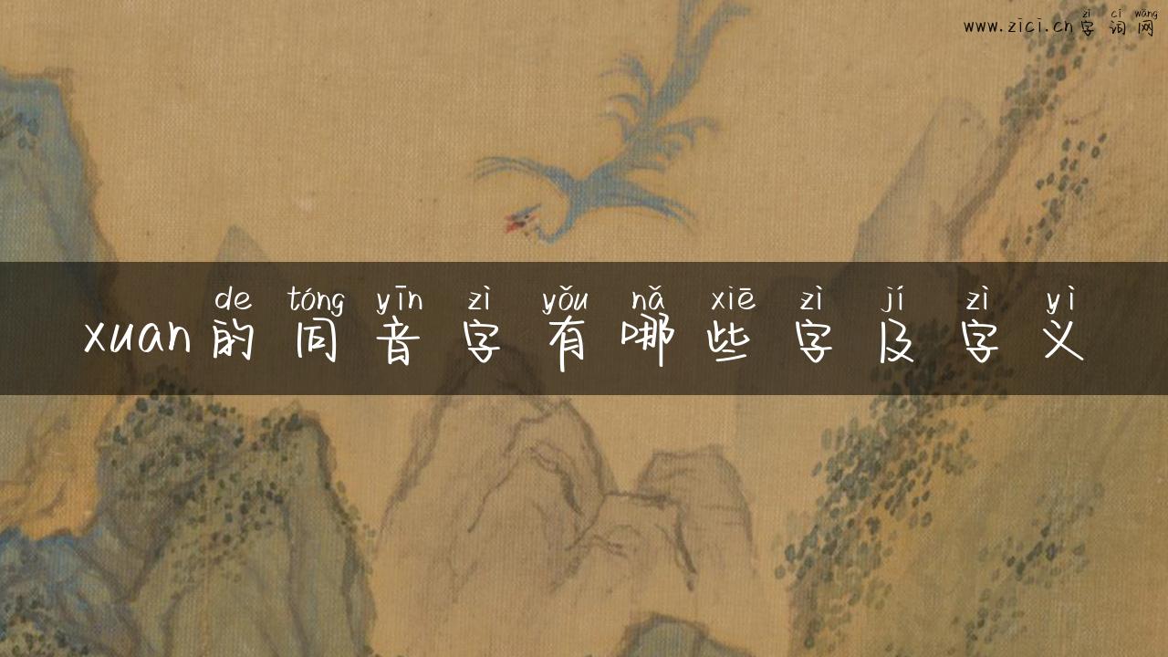 xuan的同音字有哪些字及字义