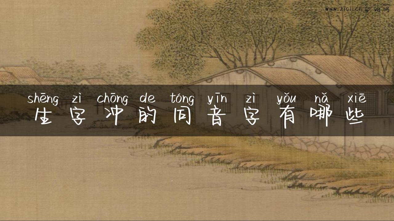 生字冲的同音字有哪些