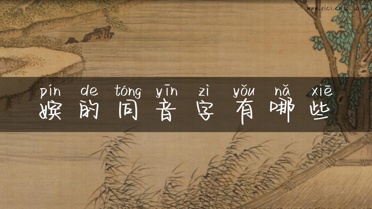 嫔的同音字有哪些