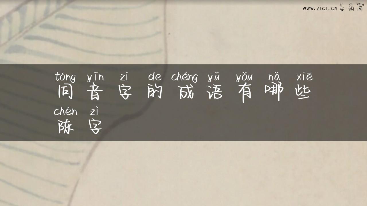 同音字的成语有哪些陈字