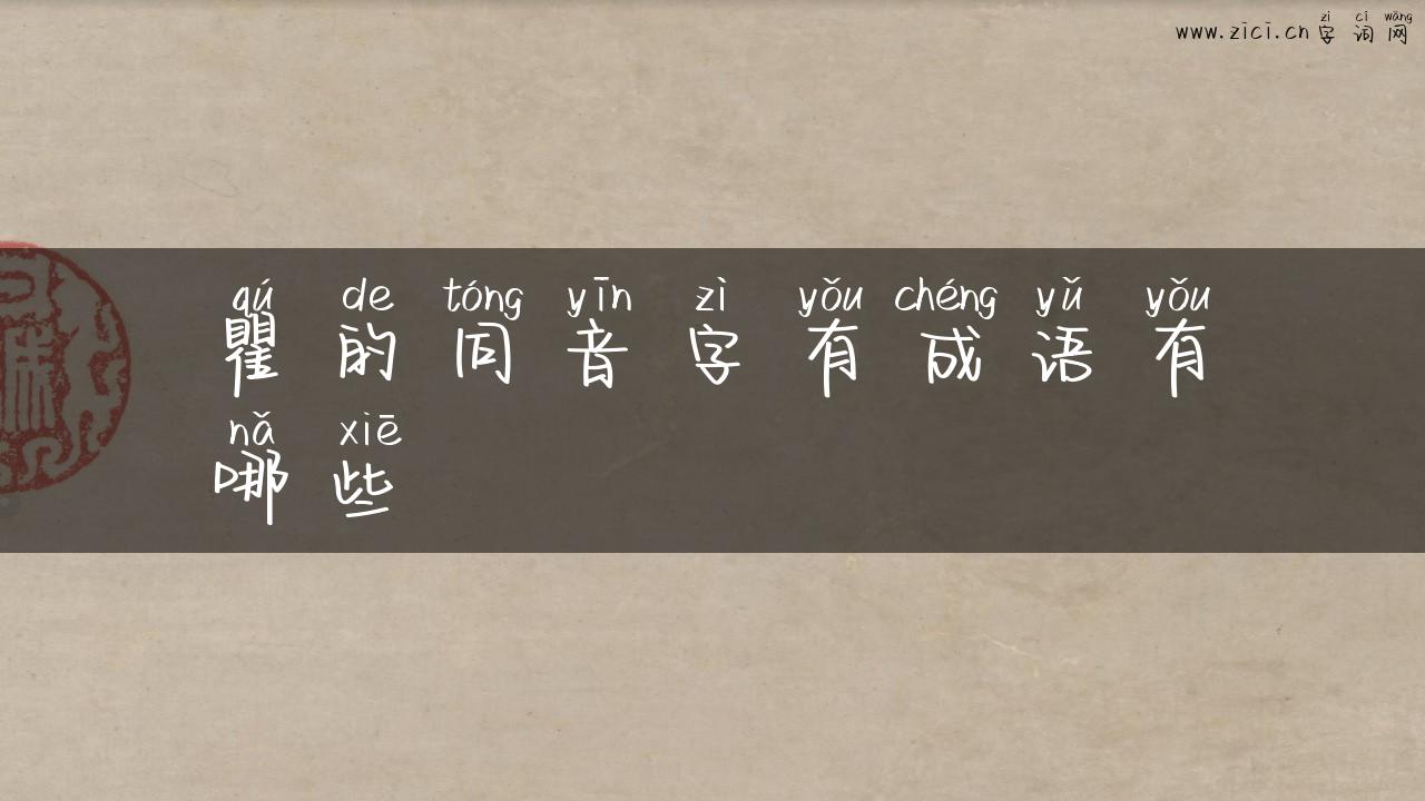 瞿的同音字有成语有哪些