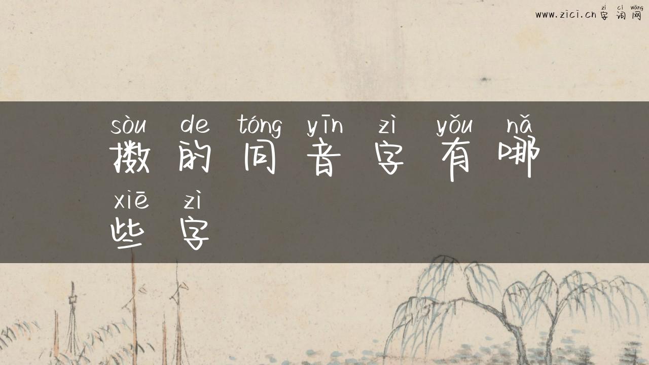 擞的同音字有哪些字
