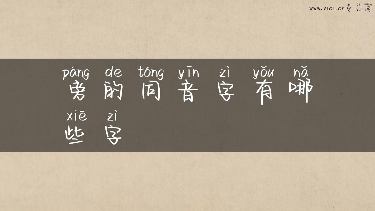 旁的同音字有哪些字