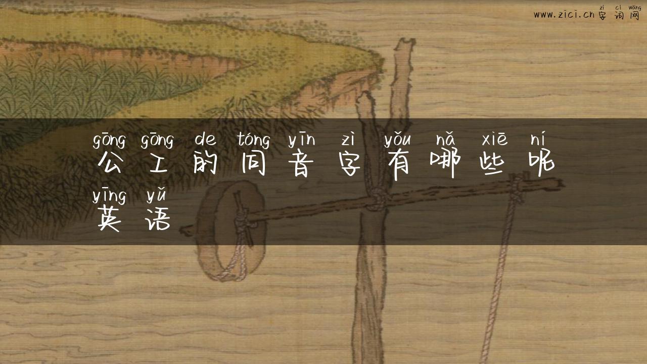 公工的同音字有哪些呢英语