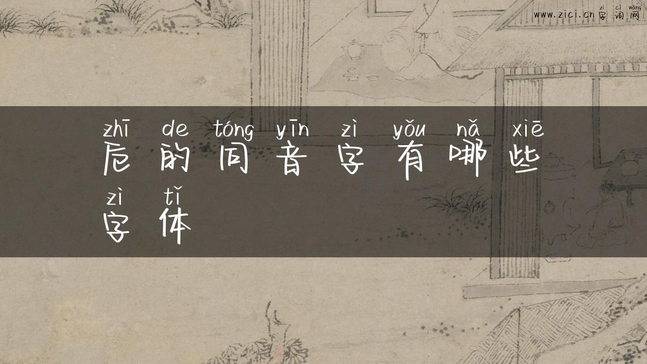 卮的同音字有哪些字体