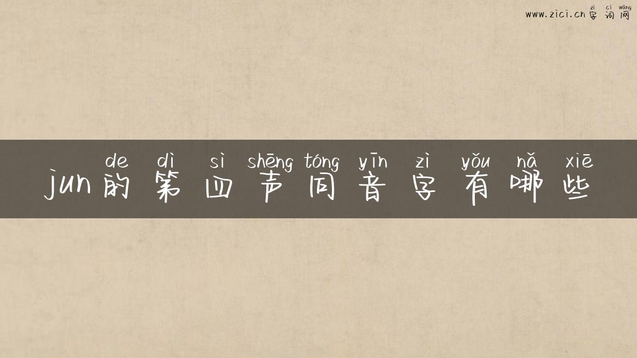jun的第四声同音字有哪些