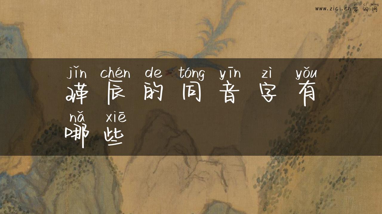 瑾辰的同音字有哪些