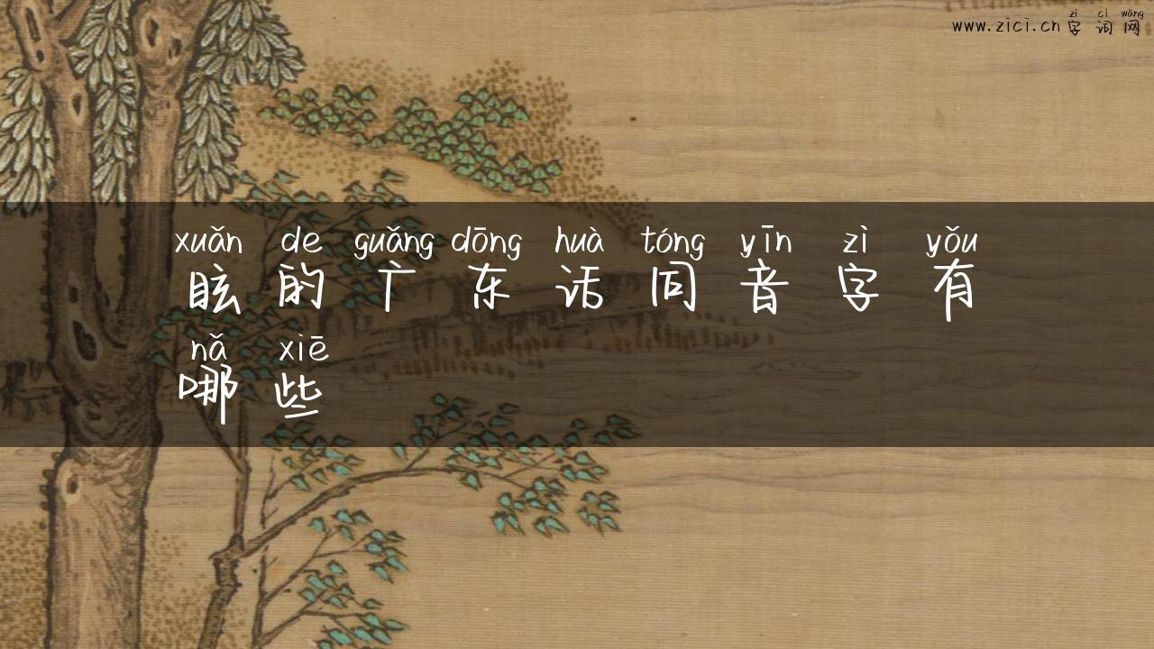 眩的广东话同音字有哪些